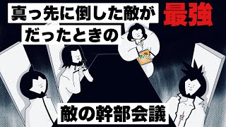 真っ先に倒した敵が、最強だったときの敵の幹部会議【コントアニメ】【シュール】【BLEACH風（ブリーチ）】