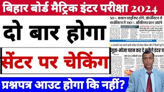 बिहार बोर्ड मैट्रिक इंटर परीक्षा 2024 | Bseb matric inter exam center 2024 par kya kya lekr jana hai