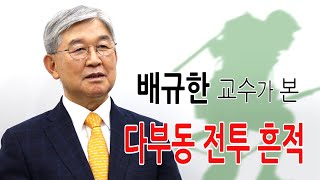 배규한 교수가 직접 본 다부동 전투 흔적, 백선엽 장군 그리고 애국 청년들