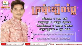 ក្រមុំឡើងថ្លៃ ព្រាប សុវត្ថិ  Kromom Lerng Thlai Preab Sovath  Full Audio  Youtube HD, 1280x720