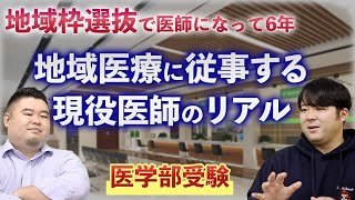 【医学部受験】地域枠選抜で医師になって6年　地域医療に従事する現役医師のリアル