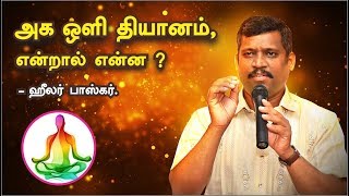 அக ஒளி தியானம் என்றால் என்ன  ஹீலர் பாஸ்கர் Part 6