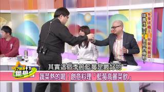 高麗菜的營養 專家告訴你 【57健康同學會】精華篇 2014.12.30 -2