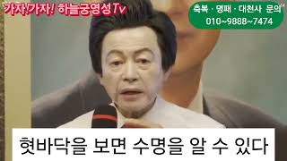 가자!가자! 하늘궁영성 Tv~759회~혓바닥을 보면 수명을 알 수 있다