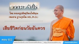 922 | ธรรมะจับใจ | เสียชีวิตก่อนวัยอันควร | 30-12-60 | ThanavuddhoStoryOfficial