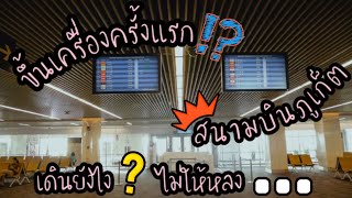 ขึ้นเครื่องบินครั้งแรก! สนามบินภูเก็ต (เดินยังไง? ไม่ให้หลง) | Flying Ticket | พี่พลอย