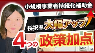 【小規模事業者持続化補助金】採択率を大幅にアップできる「加点制度」とは?-②-【政策加点編】