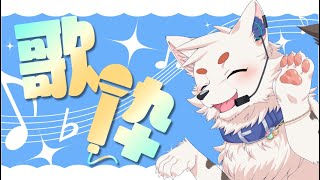 【突発】白いわんころの歌枠！#13