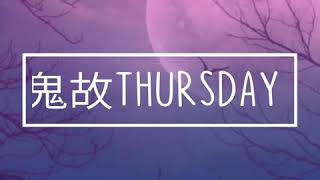 鬼故 Thursday 之鬼上身及辦公室奇談