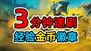 【绝地潜兵2】3分钟速刷经验，金币，勋章，样本！