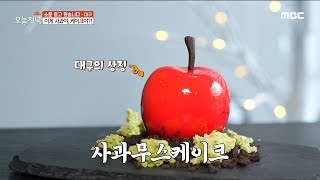 [생방송 오늘 저녁] 이게 사과야, 케이크야?! 대구의 상징 '사과 무스케이크'🍎! , MBC 211228 방송