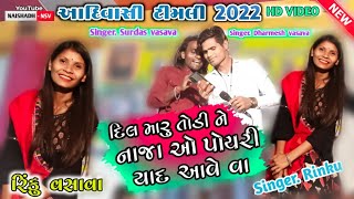 Aadivasi timli 🎧 | 💔દિલ મારુ તોડી ને નાજા ઓ પોયરી યાદ આવે વા 💖| Singer Rinku, Surdas, Dharmesh | NSV