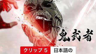 鬼武者 (シーズン 1 クリップ 5) | 日本語の予告編 | Netflix