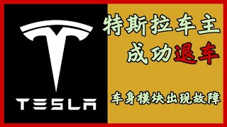 【特斯拉车主成功退车•河南】虽然成功全额退车，但是不得不按照特斯拉的要求签署了一份保密协议 | 维权成本太高，不得不妥协