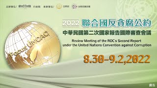 【2022 聯合國反貪腐公約】中華民國第二次國家報告國際審查會議 預告