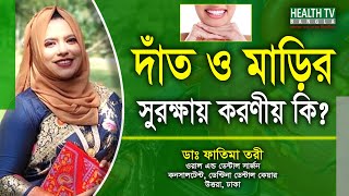 দাঁত ও মাড়ির রোগ থেকে মুক্তি পেতে যা করণীয় | Dat Mari | Dr. Fatima Tori | Health Tv Bangla