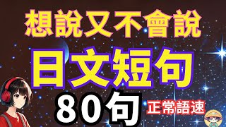 【馬上習慣日本人正常語速】每天一遍，聽懂日本人每一句｜刻意練習日文聽力｜日文進步神速｜Japanese Listening Practice