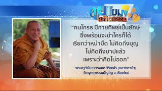 คุยโขมงสะกิดธรรม วันจันทร์ที่ 4 กันยายน 2560