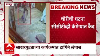 Latur Gold Thief :  साखरपुड्याच्या कार्यक्रमातून दागिने लंपास; चोरीची घटना CCTVमध्ये कैद