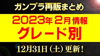 2023年2月ガンプラ再販まとめ【グレード別】12/31更新！HGが大量！ゼータ祭り！希少な可変機を手に入れろ！【シゲチャンネル】