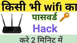 किसी भी wifi का पासवर्ड 2 मिनिट में पता करे | wifi ka Password Pata kaise kare| wifi