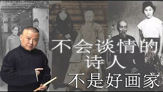 【郭德纲新相声】  齐白石：不会谈情的诗人不是好画家