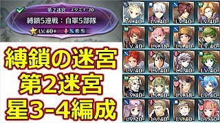 【FEH】縛鎖の迷宮［第2迷宮］を星3-4編成で立ち回る場合