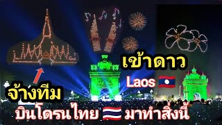 ครั้งแรกในลาว 🇱🇦 ที่บินโดรนแปลอักษร \