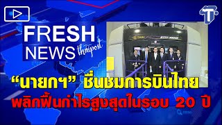 'นายกฯ' ชื่นชมการบินไทยพลิกฟื้นกำไรสูงสุดในรอบ 20 ปี