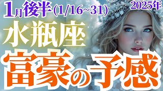 【水瓶座の総合運】2025年1月後半みずがめ座は富豪の予感！タロットと星読みで明かす未来の運勢と可能性