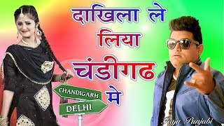 2017 का सबसे हिट गाना - दाखिला ले लिया चंडीगढ़ में - Rammehar Mehla - Superhit Haryanvi Songs 2017