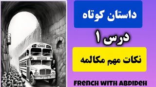 مهمترین نکات مکالمه فرانسه با داستان کوتاه - درس 1