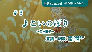 ＃３お箏初心者が頑張ってみた♪こいのぼり