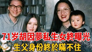 71岁胡因夢罕曝近況！藏24年私生女終曝光，生父身份終於瞞不住#胡因夢 #胡茵夢 #李敖 #群星會