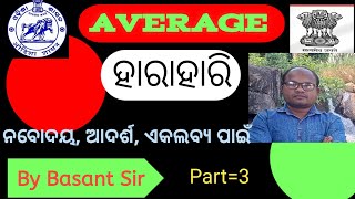 ହାରାହାରି (AVERAGE) ଆଦର୍ଶ, ଏକଲବ୍ୟ, ନବୋଦୟ ପିଲାଙ୍କ ପାଇଁ ସୁନ୍ଦର ସୁନ୍ଦର ଭିଡିଓ ନେଇ ଆସିଛି