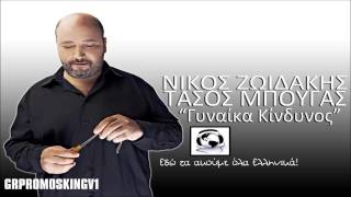 Nikos Zoidakis \u0026 Tasos Mpougas - Ginaika Kindinos ( New Official Single 2014 )