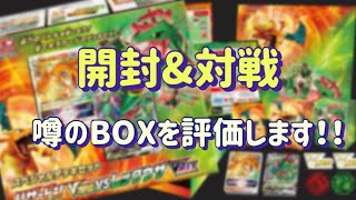 【ポケカ】売れ残り必死！？商品の価値は自分の目で確かめよう！！噂の『リザードンVSTAR VS レックスザVMAX スペシャルデッキ』開封！！