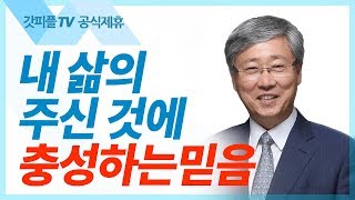 믿음으로, 주신 것에 충성하라  - 유기성 목사 설교 선한목자교회 금요성령집회 : 갓피플TV 기도회[공식제휴]