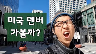 미국 덴버 저렴하게 돌아 다니는 방법 (ft.아침10시에 먹는 쌀국수)_🇺🇸미국생활+여행2