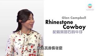 《唱歌講英文》：Rhinestone Cowboy