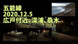 4K【五能線】2020.12.5 広戸付近、深浦、驫木（キハ40）