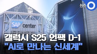 갤럭시 S25 언팩 D-1 \