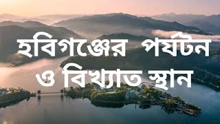 #হ‌বিগঞ্জ জেলার বিখ‌্যাত কিছু স্থান ও পর্যটন কেন্দ্র