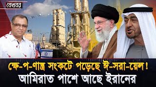 ক্ষে-প-ণাস্ত্র সংকটে পড়েছে ঈসরায়েল! I Mostofa Feroz I Voice Bangla