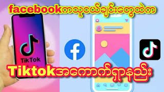 facebookကသူငယ်ချင်းတွေထဲကtiktokသုံးတဲ့သူကိုရှာနည်း#tiktokaccount#tiktok#facebook