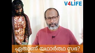 ഏതാണ് യഥാർത്ഥ സഭ ? Which is Original Church? What or Who is Church is proclaimed here!!