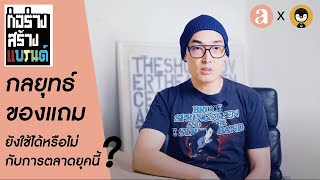 กลยุทธ์ของแถม ยังใช้ได้หรือไม่กับการตลาดยุคนี้ ? | ก่อร่างสร้างแบรนด์ EP. 6