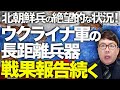 ロシア軍事&経済カウントダウン！ウクライナ軍の長距離兵器での戦果報告続く！北朝鮮兵の絶望的な状況！そしてルーブル大暴落！ロシア軍は深刻な物質・人員不足に車両不足まで？│上念司チャンネル ニュースの虎側