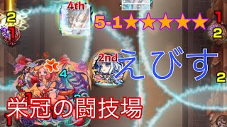 【モンスト】栄冠の闘技場5-1 ★★★★★ えびす 初回クリア