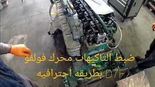 volvo Truchs FL 240 D7F ضبط التاكيهات محرك فولفو 240 D7F بي طريقه احترفيه